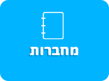 מחברות