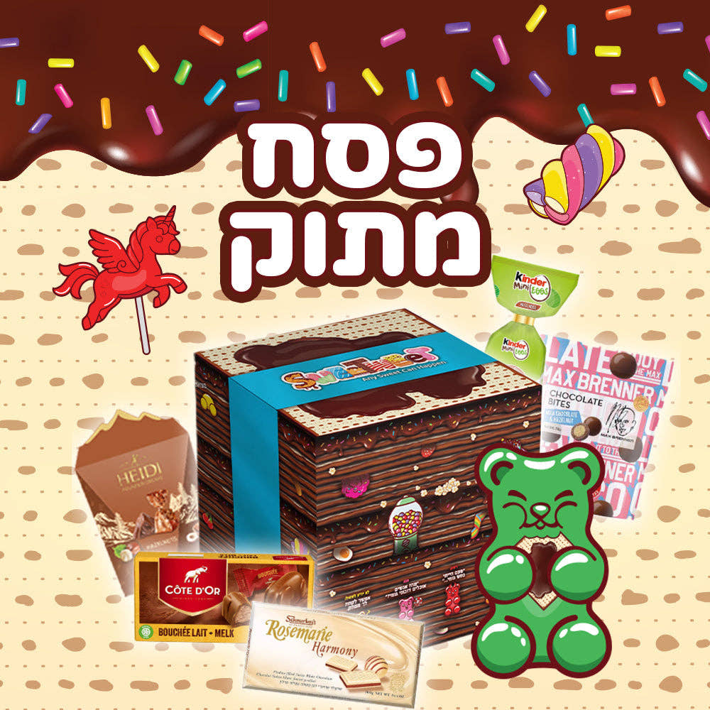 חטיפים ומתוקים שלא תאמינו שכשרים לפסח