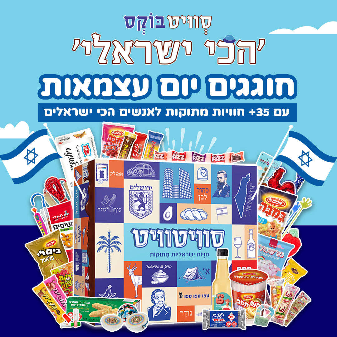 חטיפים ומתוקים שלבשו כחול-לבן