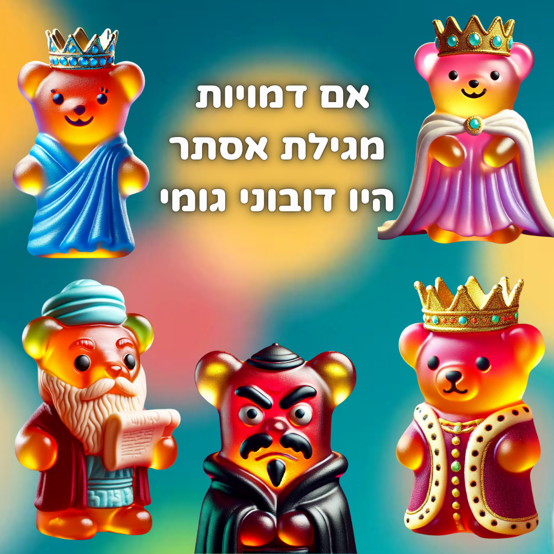 איך היו נראות הדמויות ממגילת אסתר בתור דובוני גומי