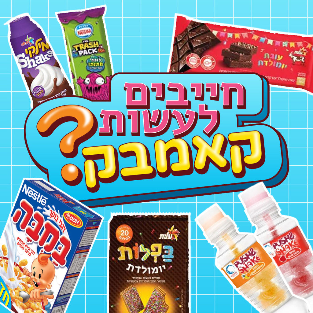 7 מתוקים שהיינו שמחים שיחזרו למדפים