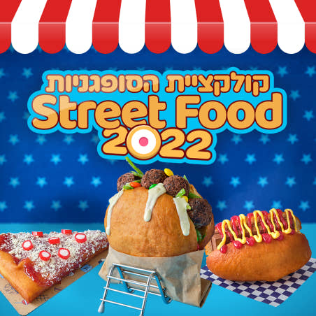 קולקציית הסופגניות Street Food 2022
