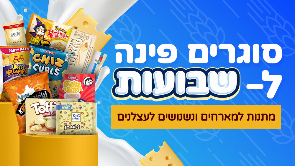 סוגרים פינה לשבועות