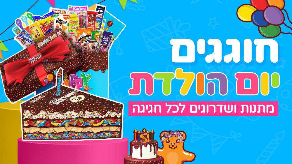 חוגגים יום הולדת