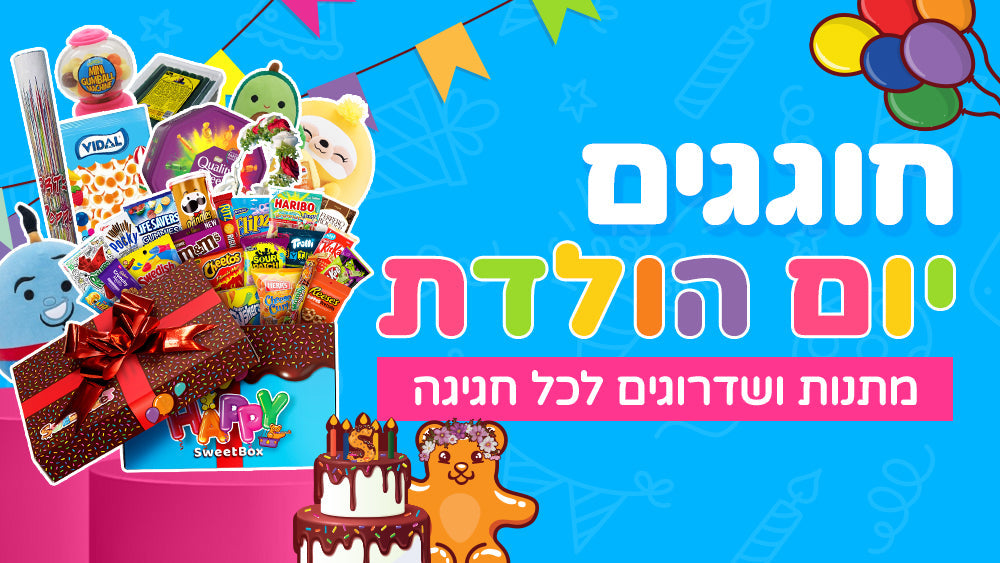 חוגגים יום הולדת