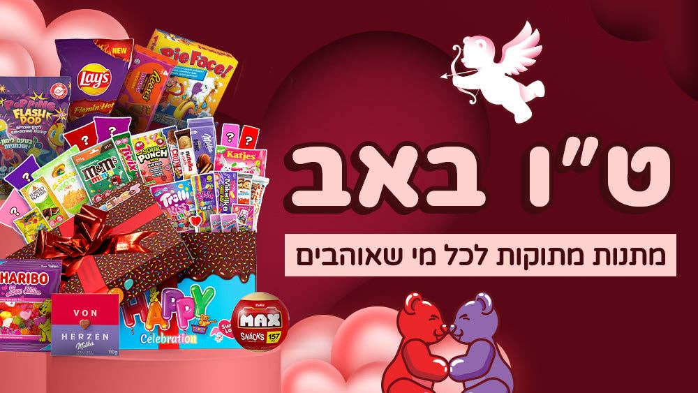 ולנטיין מתוק - מתנות וחוויות לכל מי שאוהבים