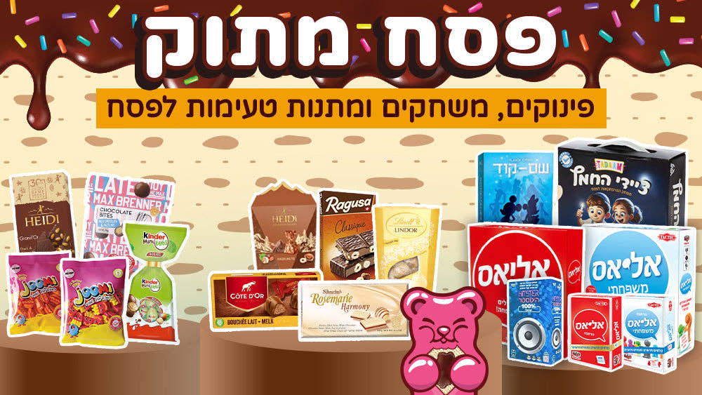 פסח מתוק - פינוקים, משחקים ומתנות טעימות לפסח