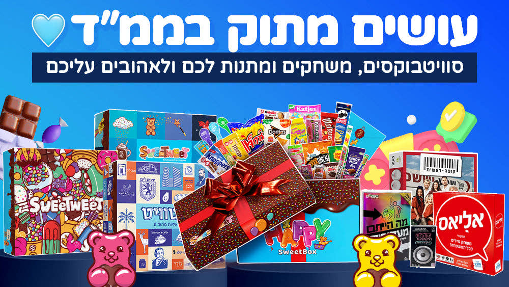 עושים מתוק בממ״ד