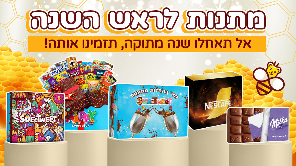 מתנות לראש השנה
