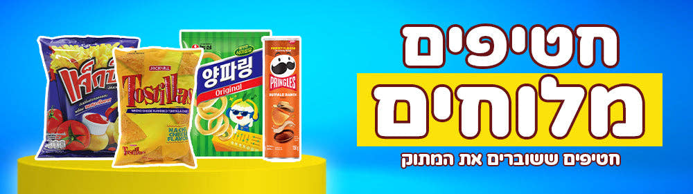 חטיפים מלוחים (ומתוקים)