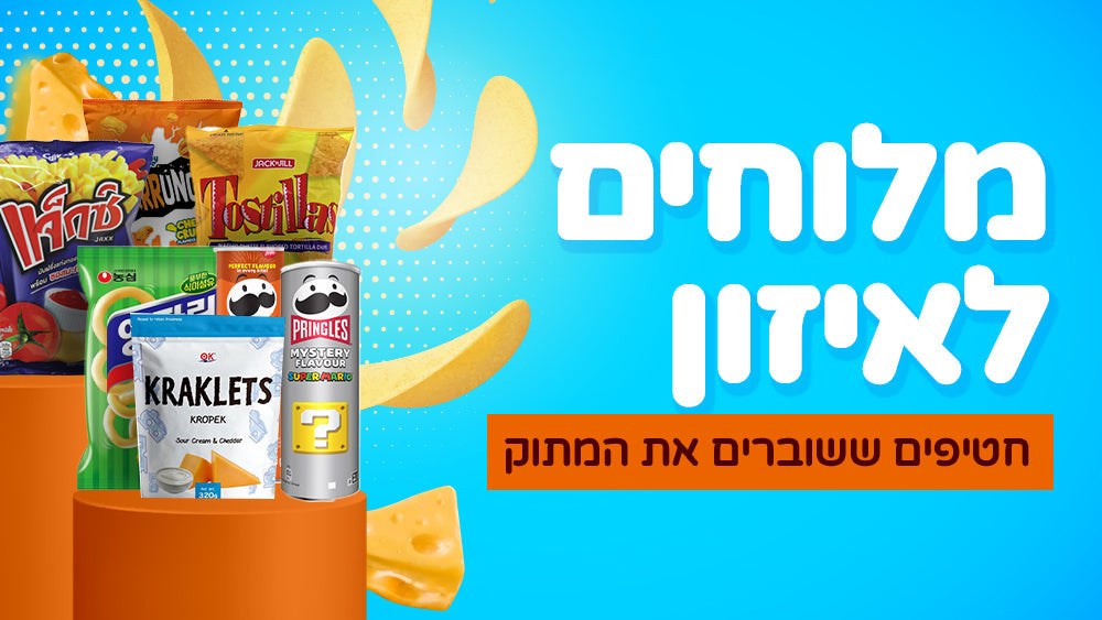 מלוחים לאיזון