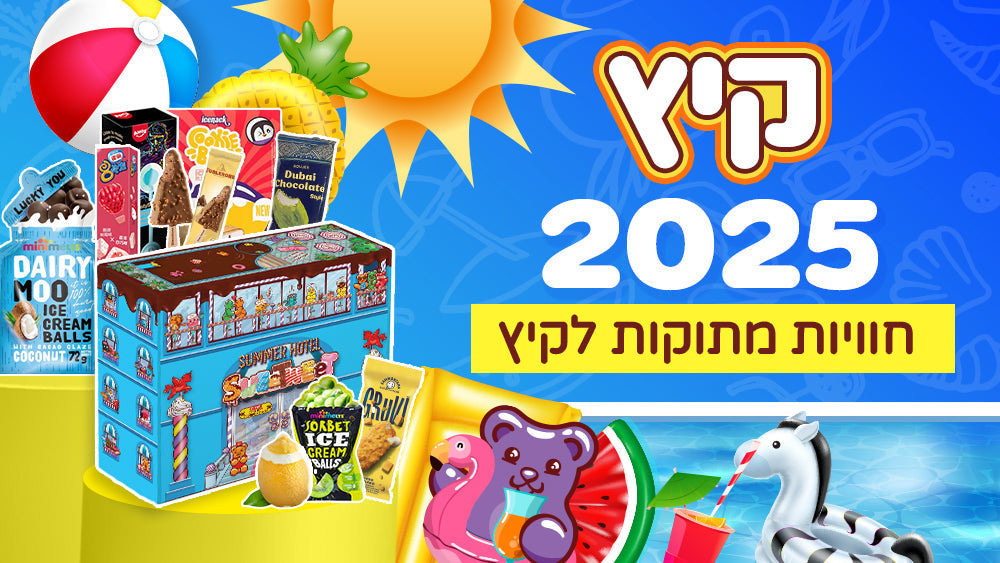 קיץ 2025 🍦🍧🌞
