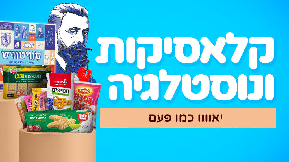 קלאסיקות ונוסטלגיות