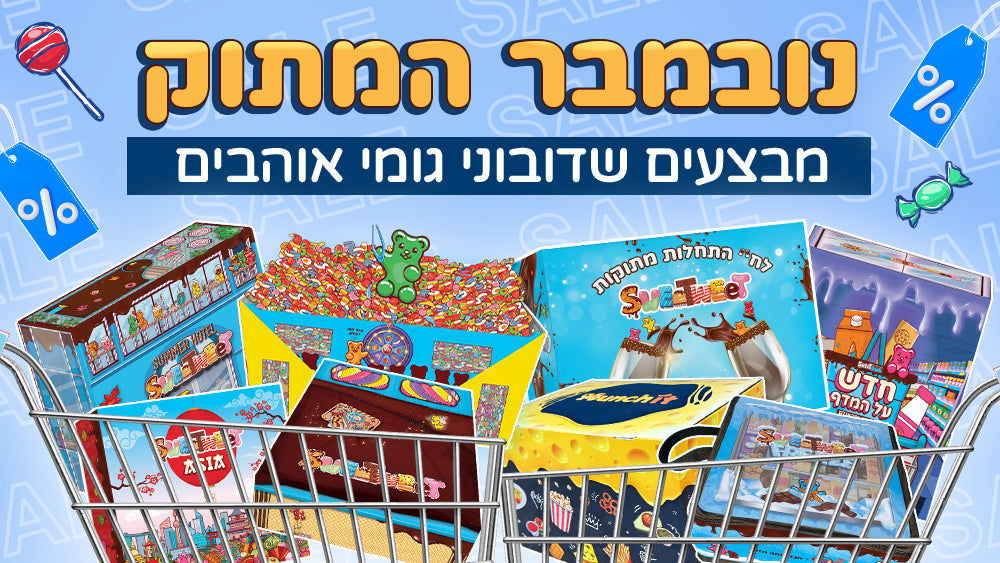 נובמבר המתוק!