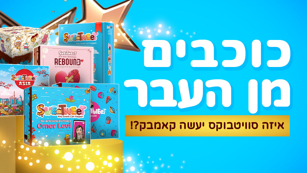 כוכבים מן העבר