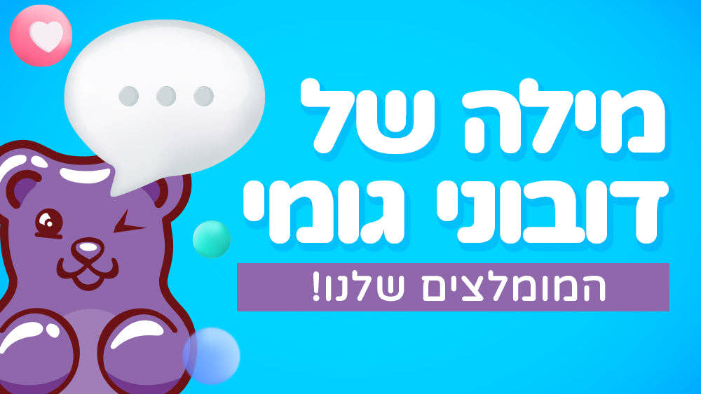 מילה של דובוני גומי