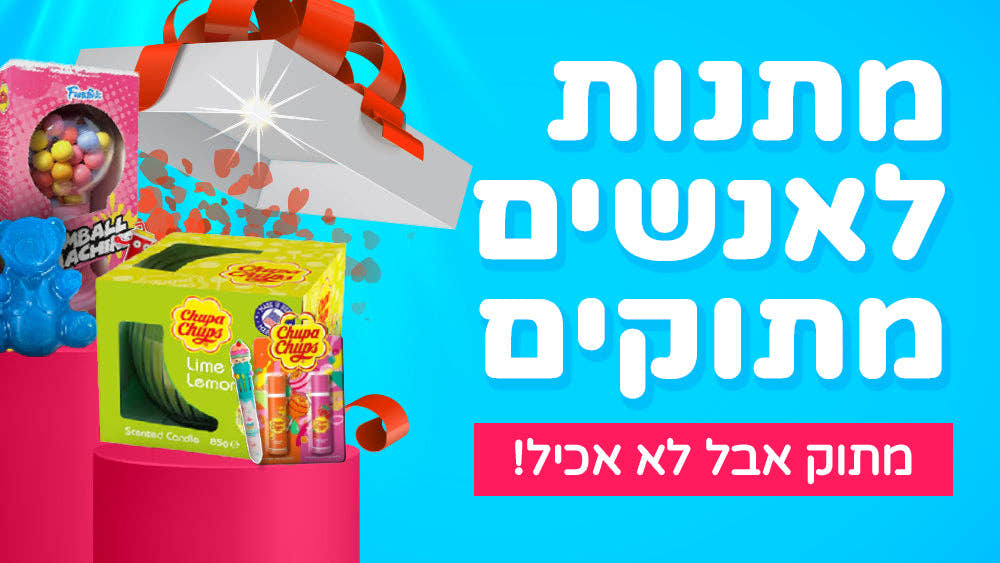 מתנות לאנשים מתוקים