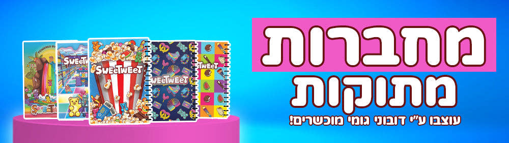 מחברות מתוקות