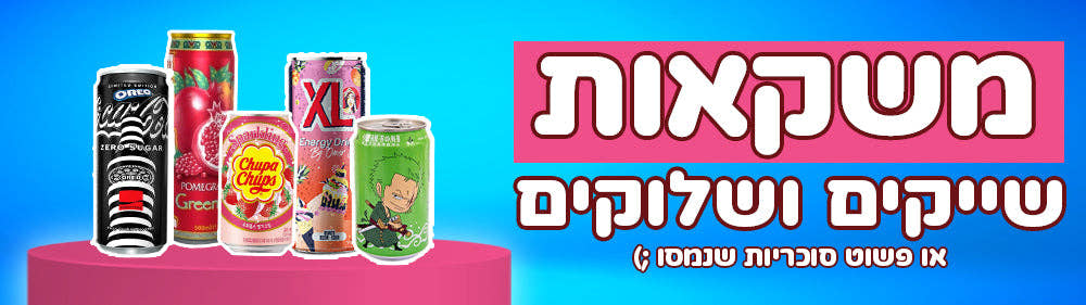 משקאות, שייקים ושלוקים