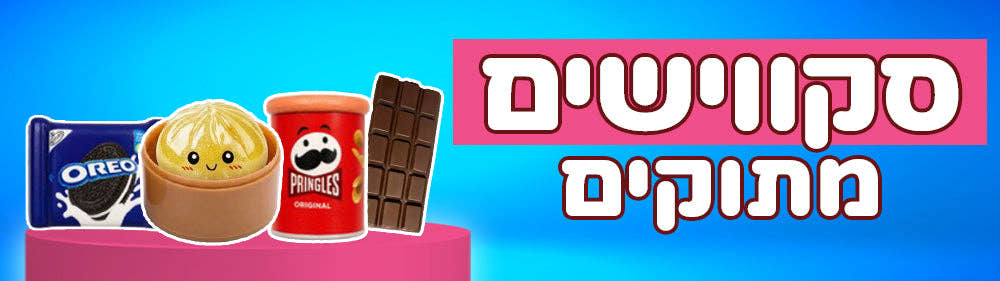 סקווישים מתוקים