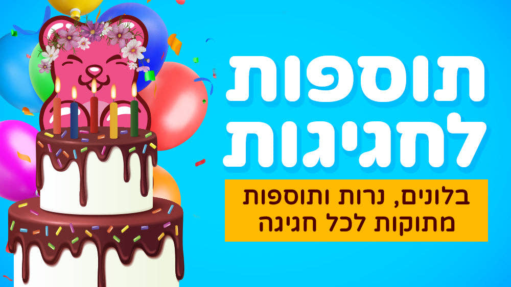 תוספות לחגיגות🎈