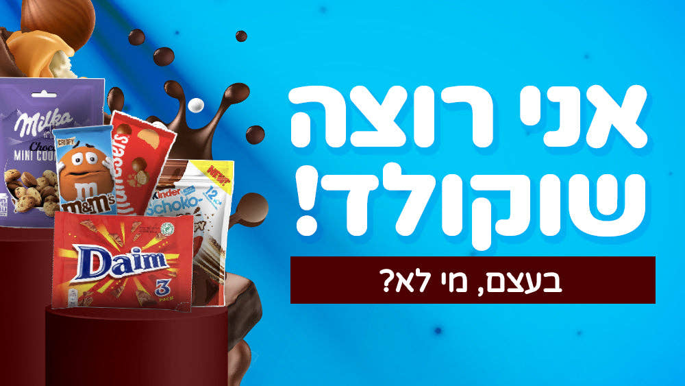 אני רוצה שוקולד