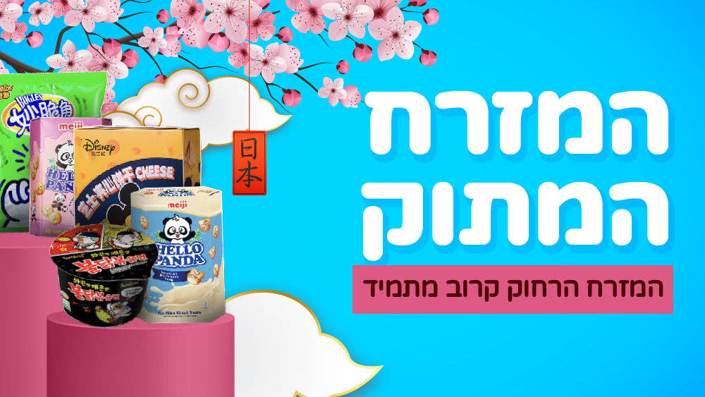 המזרח המתוק