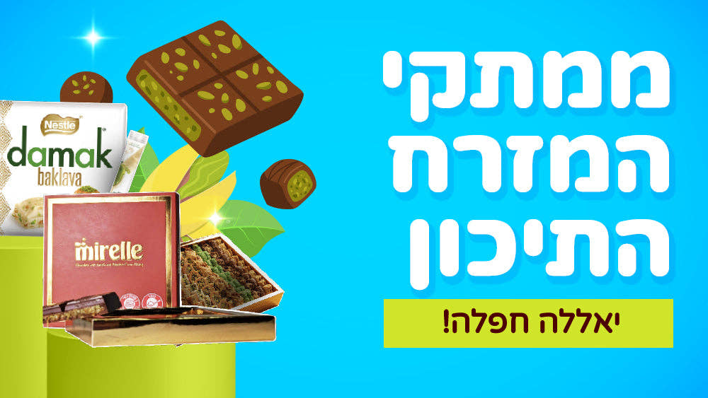 ממתקי המזרח התיכון