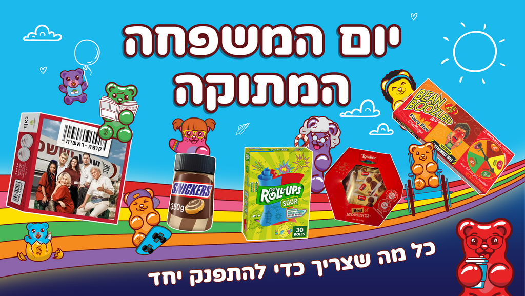 יום המשפחה המתוקה