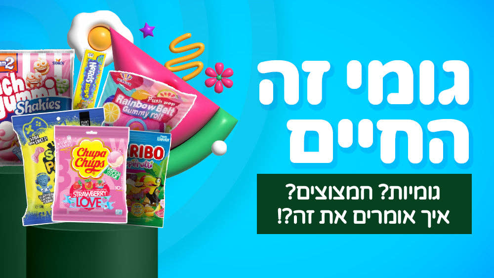 גומי זה החיים