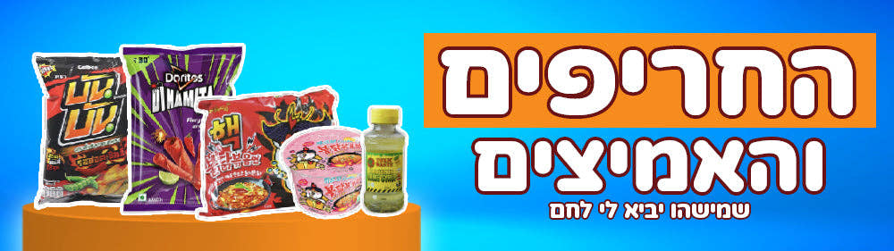 החריפים והחמיצים