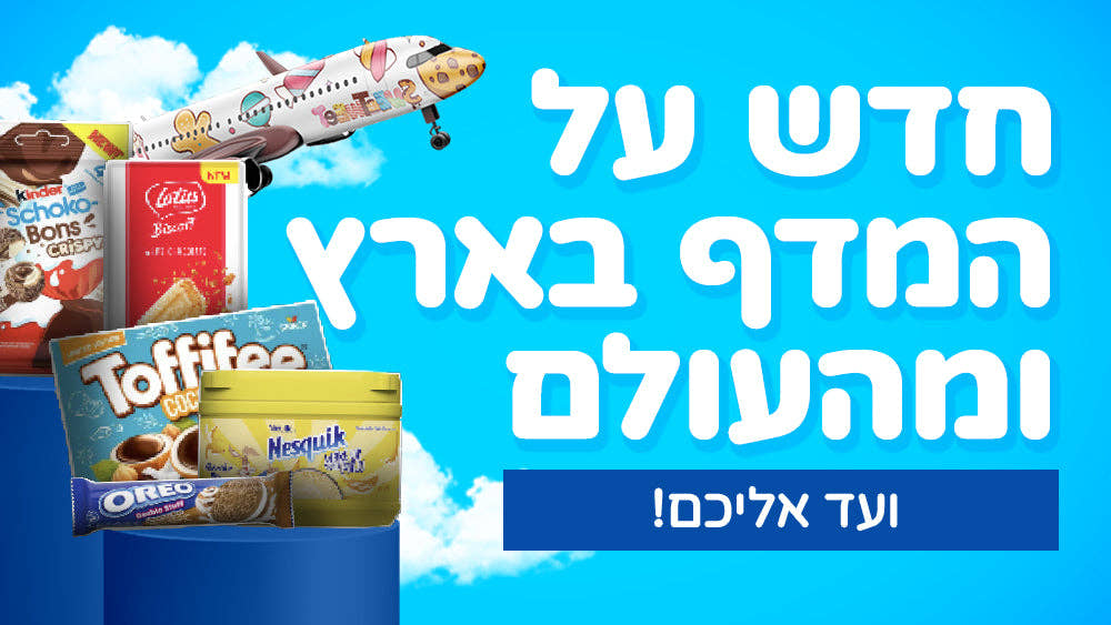חדש מהארץ ומהעולם
