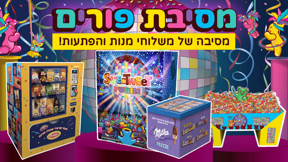 מסיבת פורים - מסיבה של משלוחי מנות והפתעות!