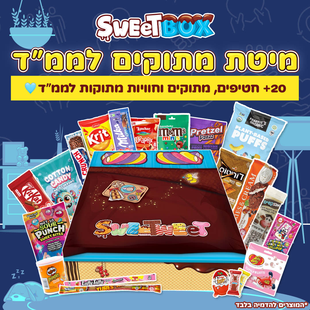 סוויטבוקס מיטת מתוקים לממ״ד 🛌🍫🎁🩵 (XL)