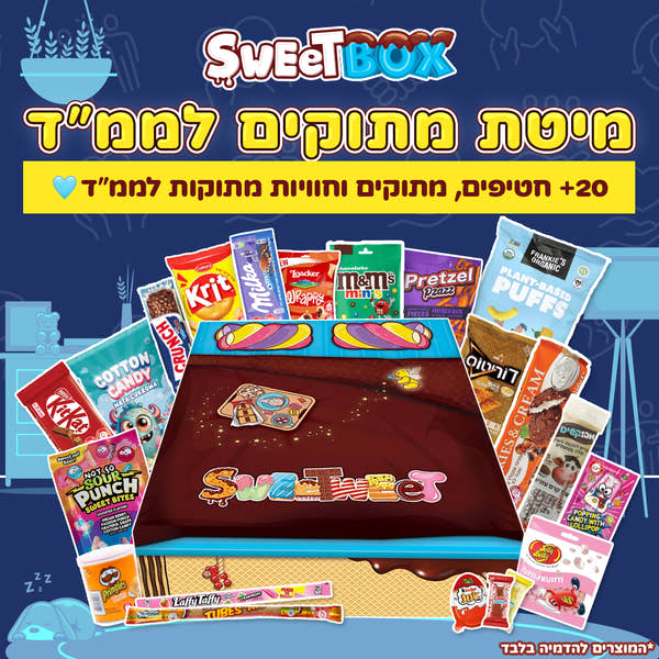 סוויטבוקס מיטת מתוקים לממ״ד 🛌🍫🎁🩵 (XL)