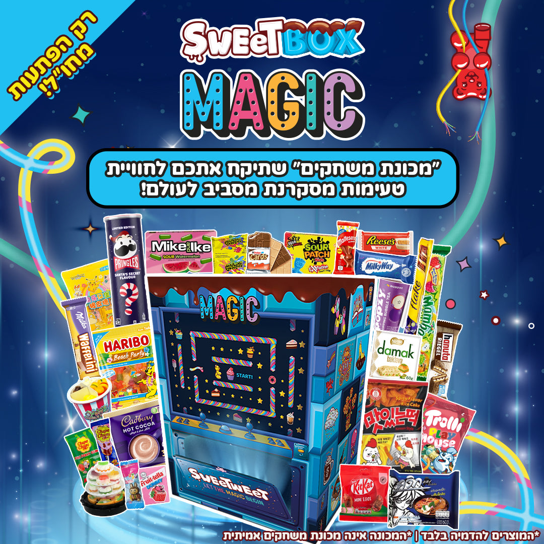 SweetBox MAGIC - רק הפתעות מחו"ל! (XL)