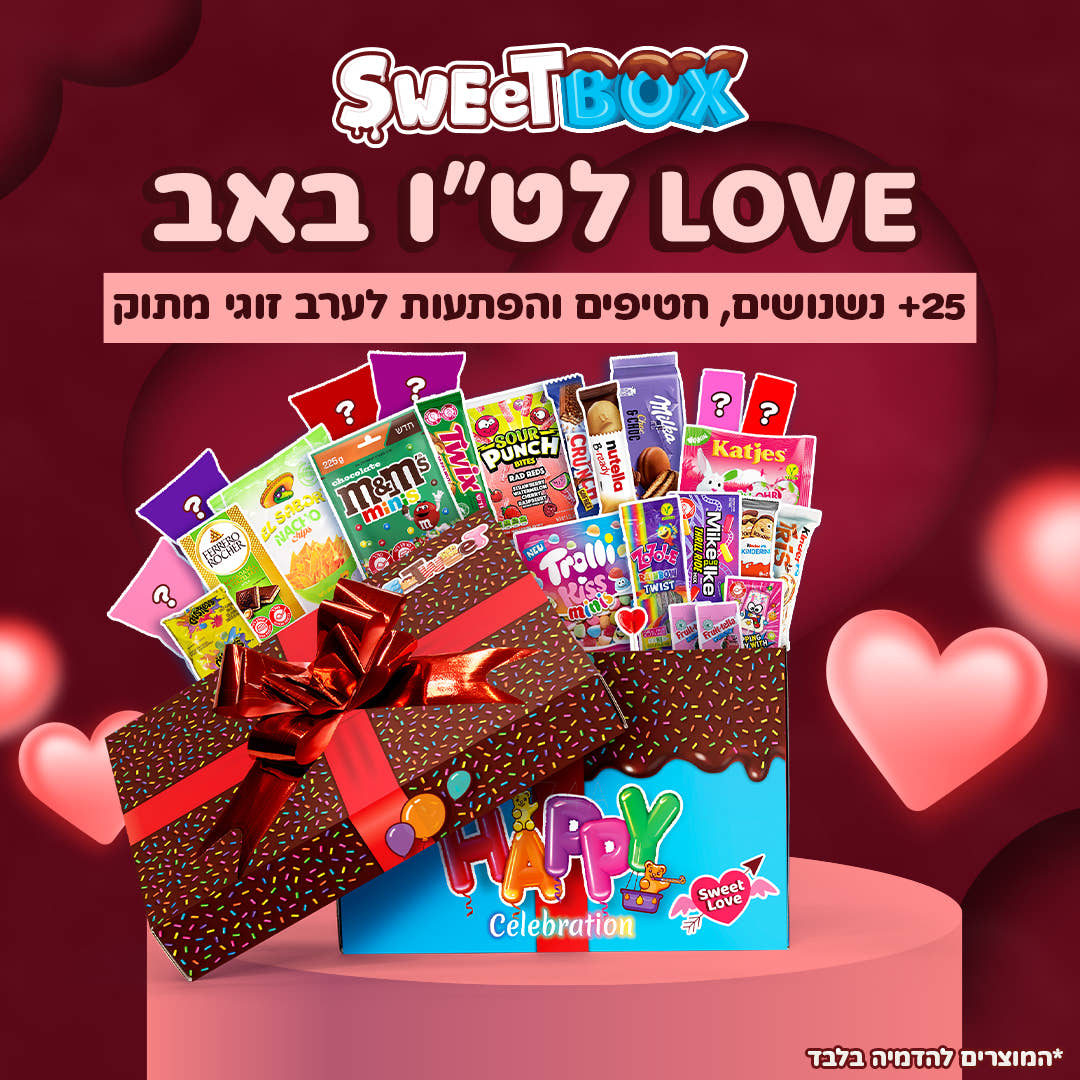 SweetBox LOVE - לערב זוגי מתוק בט"ו באב (XL)
