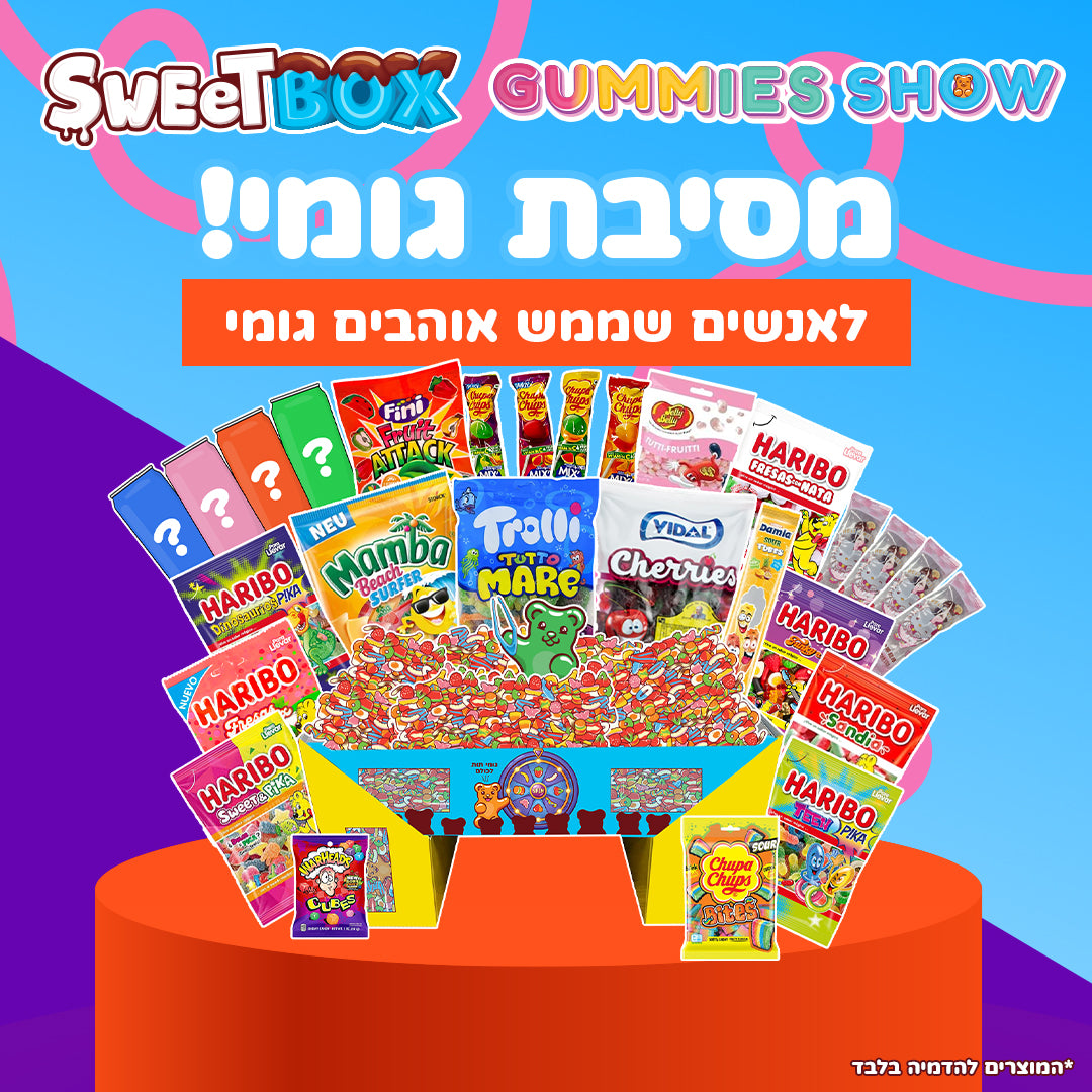 SweetBox גומי שואו - GUMMIES SHOW (XL)