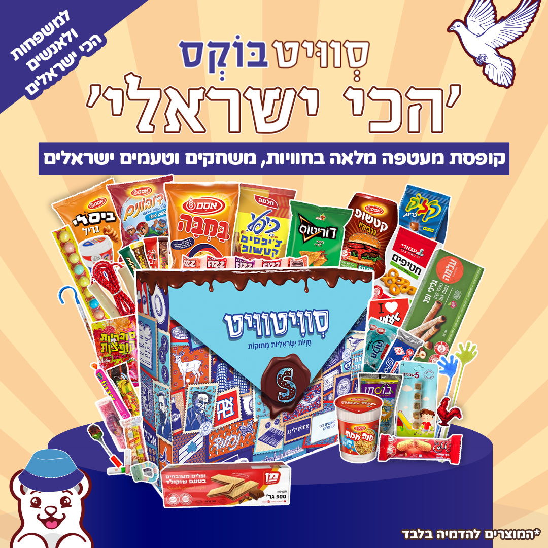 סוויטבוקס 'הכי ישראלי'  (XL)