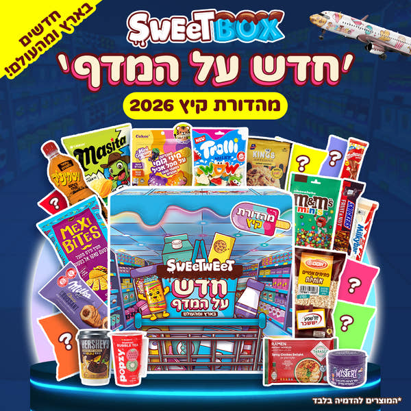 סוויטבוקס ׳חדש על המדף׳ (XL) - מהדורת קיץ