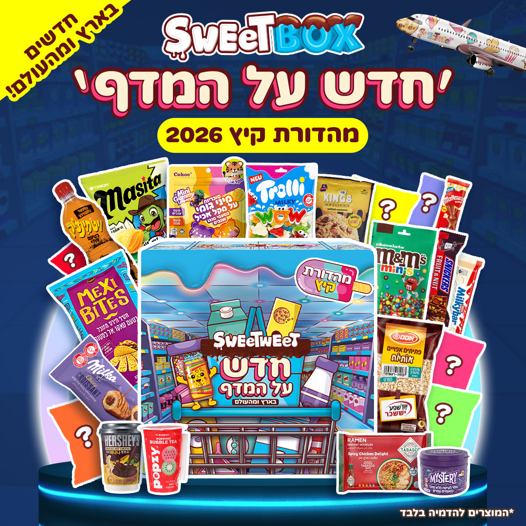 סוויטבוקס ׳חדש על המדף׳ (XL) - מהדורת קיץ