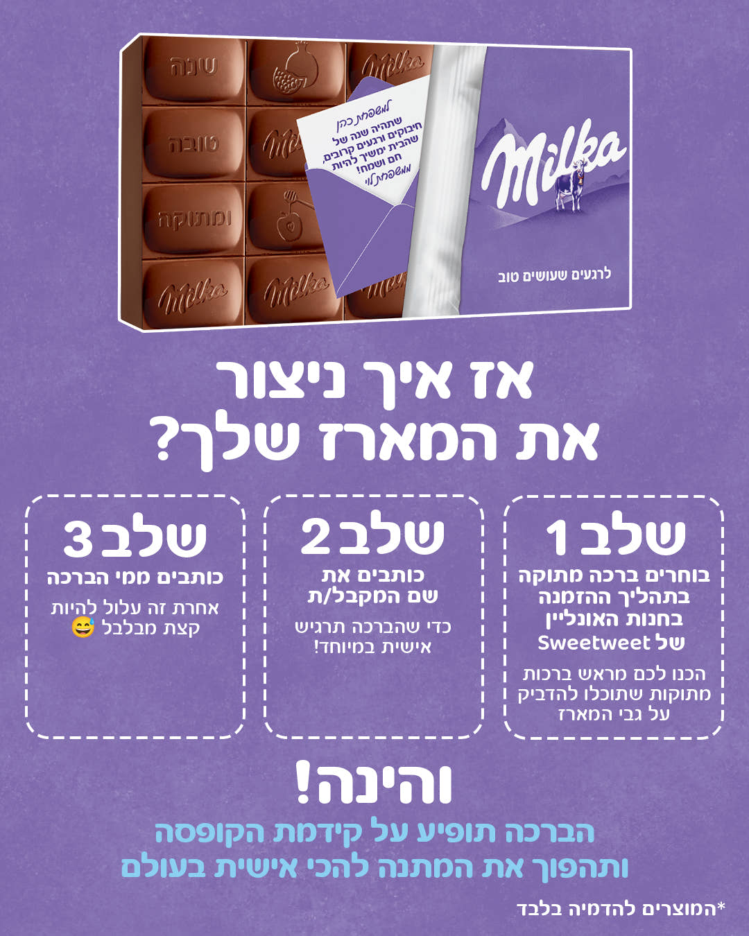 מארז ראש השנה Milka - לרגעים שעושים טוב