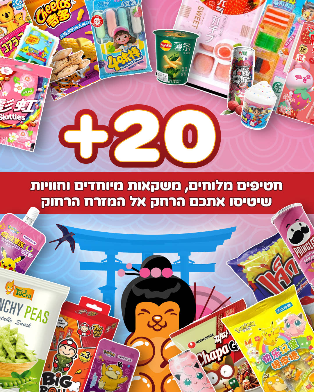 SweetBox Asia - חוויית טעמים והפתעות מהמזרח (XL)