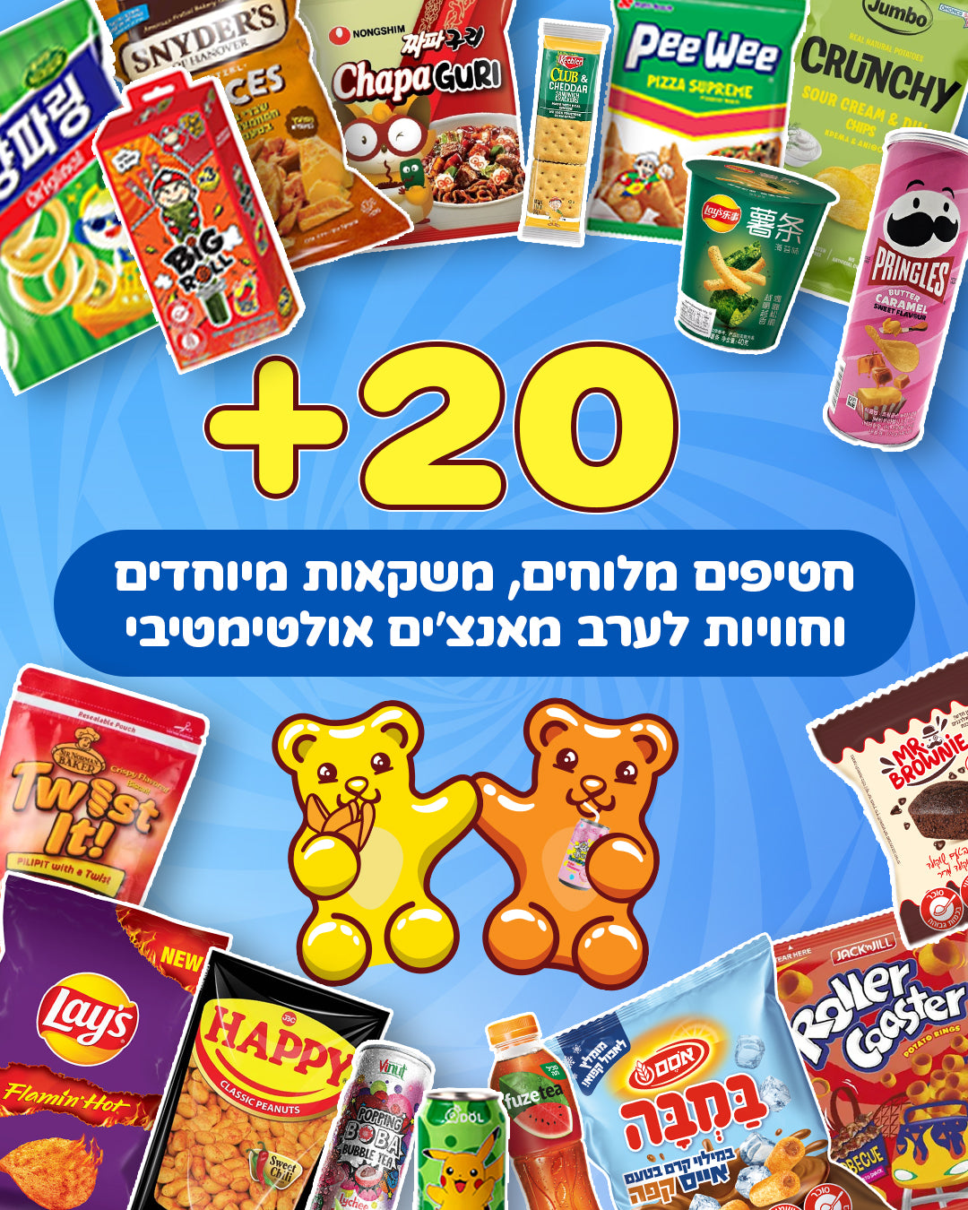 מאנצ'בוקס מלוחים (XL)