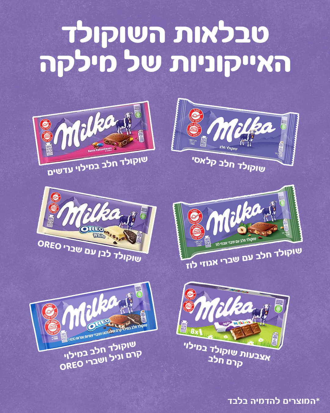 מארז ראש השנה Milka - לרגעים שעושים טוב