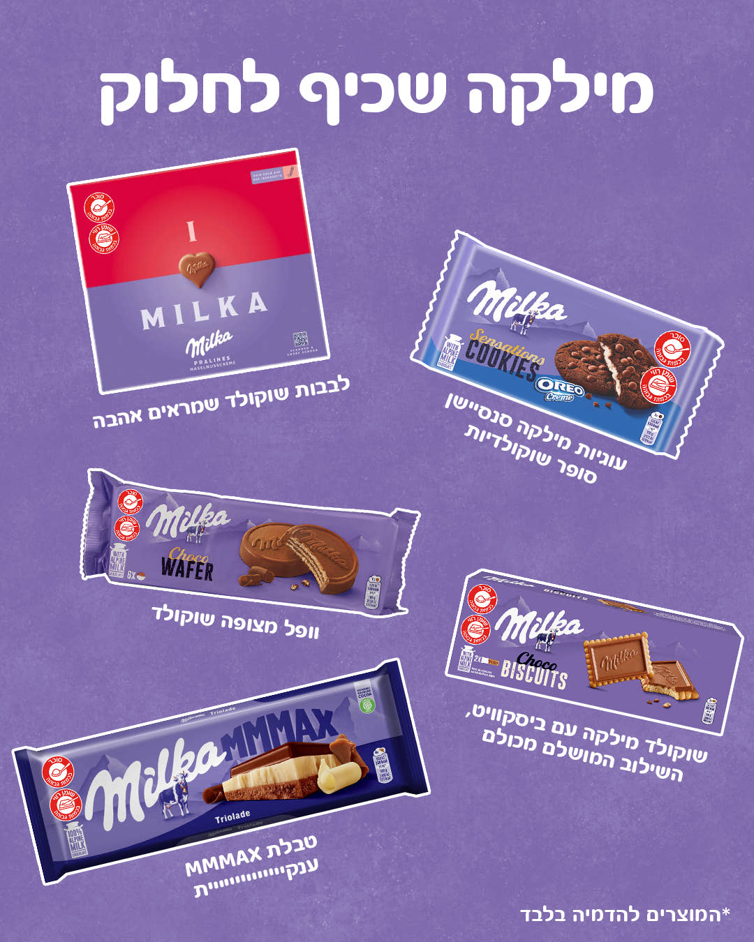 מארז ראש השנה Milka - לרגעים שעושים טוב