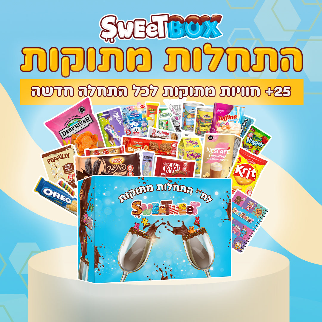סוויטבוקס לחיי התחלות מתוקות (L)