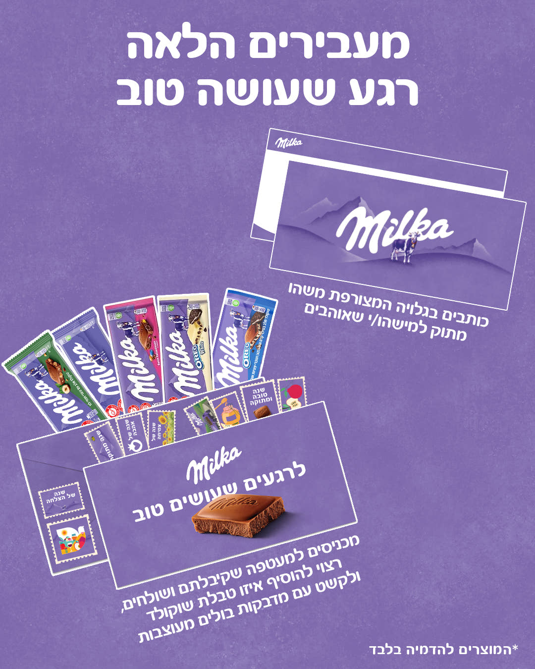 מארז ראש השנה Milka - לרגעים שעושים טוב