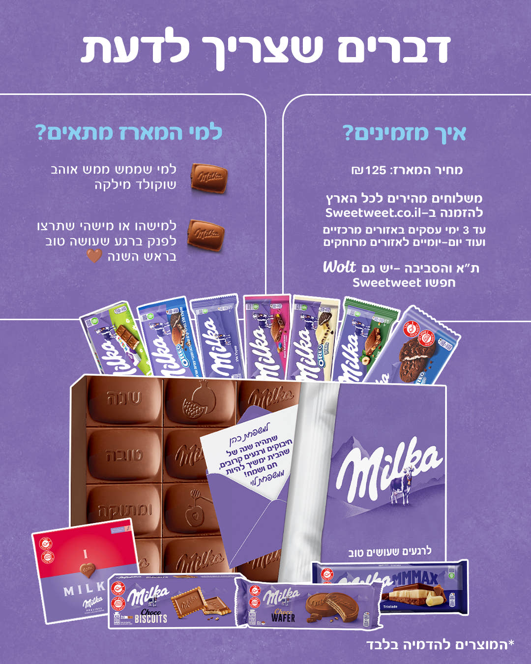 מארז ראש השנה Milka - לרגעים שעושים טוב