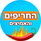החריפים והחמיצים